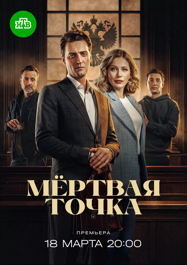 Мёртвая точка - постер
